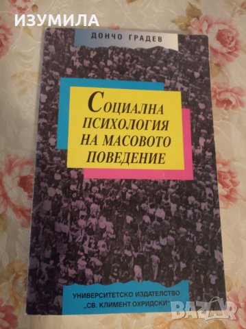" Социална психология на масовото поведение " - Дончо Градев