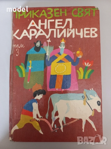 Приказен свят - Ангел Каралийчев - том 3