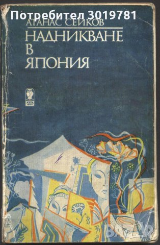 книга Надникване в Япония от Атанас Сейков, снимка 1 - Художествена литература - 33347124