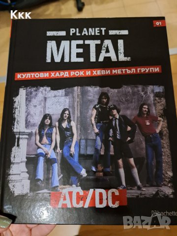 Книга 1 от поредицата Planet METAL AC/DC 