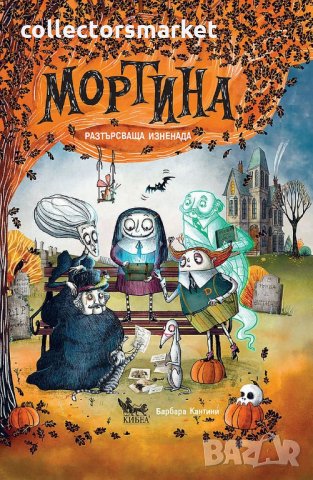 Мортина. Разтърсваща изненада