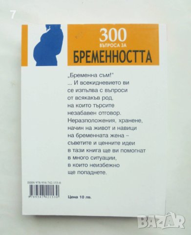 Книга 300 въпроса за бременността - Бригите Холцгреве 2009 г., снимка 2 - Други - 43673777