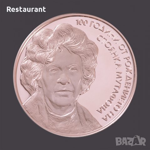 Разменям монета "Панайот Пипков" за монета "100 години от рождението на Стоянка Мутафова"