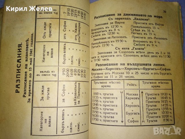 От ЦАРСКО Време ПЪТЕВОДИТЕЛ на БУРГАС от ЦВЯТКО АНДРЕЕВ Нач-К ПОЛИЦЕЙСКИЯ УЧАСТЪК УЛТРА РЯДЪК 35482, снимка 16 - Антикварни и старинни предмети - 39412177