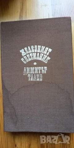 Железният светилник - Димитър Талев, снимка 1