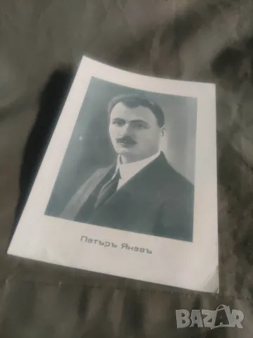 Продавам стари картички на  Цанко Церковски,Александър Стамболийски,Петър Янев,Спас Дупаринов,Алекс , снимка 5 - Други ценни предмети - 47944669