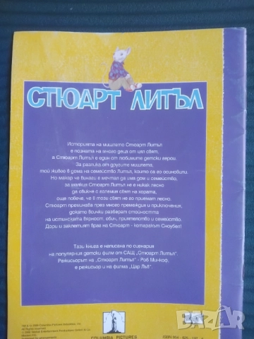 Стюарт Литъл - книга, снимка 2 - Детски книжки - 51956529