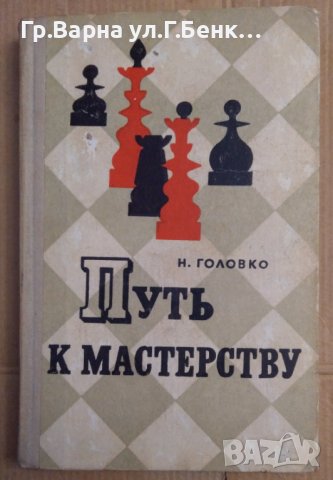 Путь к мастерству  Н.Головко