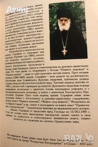 Вражда И Помирение - Архимандрит Серафим - НАЙ-НИСКА ЦЕНА, снимка 2 - Специализирана литература - 37395173