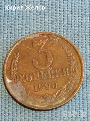 Стара монета 3 копейки 1990г. СССР рядка за КОЛЕКЦИЯ ДЕКОРАЦИЯ 33112