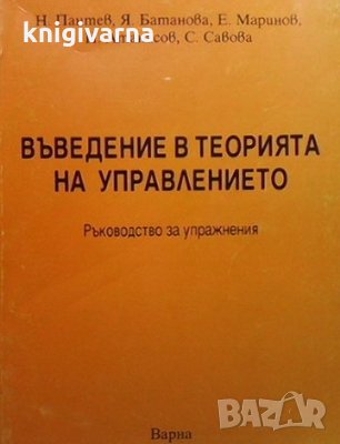 Въведение в теорията на управлението Н. Пантев, снимка 1 - Специализирана литература - 35530460