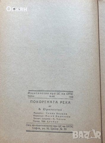 Владимир Юрезански : Покорената река, 1948, снимка 4 - Художествена литература - 35451368