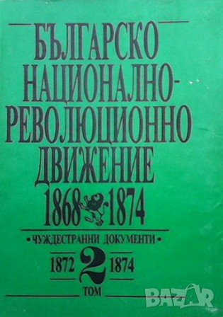 Българско национално-революционно движение 1868-1874. Том 2: 1872-1874, снимка 1 - Художествена литература - 39783446