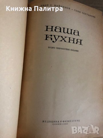 Наша кухня Иван Найденов, Соня Чортанова, снимка 2 - Други - 35329618