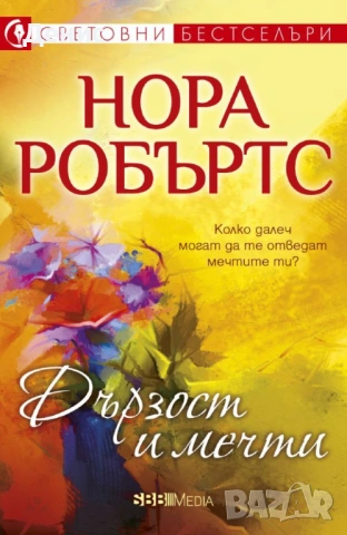 Романи от Нора Робъртс – 11:, снимка 12 - Художествена литература - 53487024