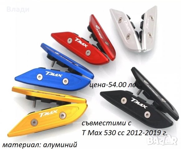 Тунинг аксесоари за Yamaha T Max Тмах 500/530/560cc лостове,ръкохватки, снимка 14 - Мотоциклети и мототехника - 39104935