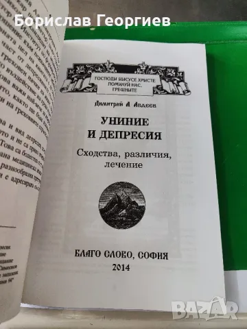 Униние и депресия

Сходства, различия, лечение

, снимка 3 - Специализирана литература - 49761991
