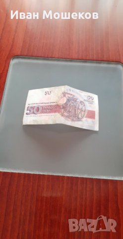 Банкнота от 50 лв. за колекционери - последна!, снимка 2 - Нумизматика и бонистика - 32760394