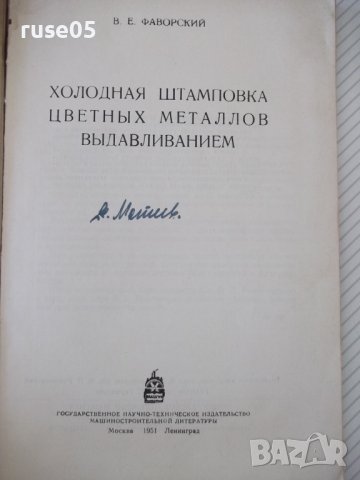 Книга"Холодная штамп.цвет.метал.выдавлив.-В.Фаворский"-104ст, снимка 2 - Специализирана литература - 37921282