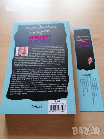Дневникът на Бриджет Джоунс Хелън Филдинг, снимка 2 - Художествена литература - 29068639