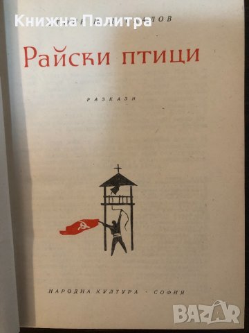 Райски птици-Ст. Даскалов, снимка 2 - Други - 33656626