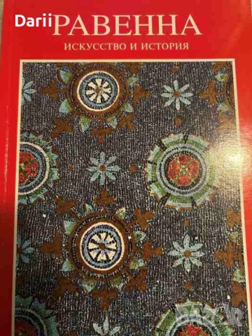 Равенна. Искусство и история- Джузеппе Бовини