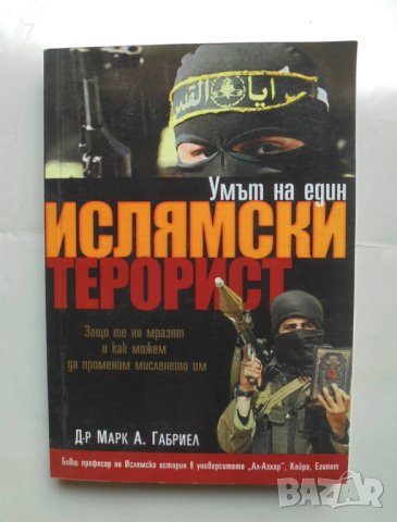 Книга Умът на един ислямски терорист - Марк А. Габриел 2009 г., снимка 1 - Други - 43037441