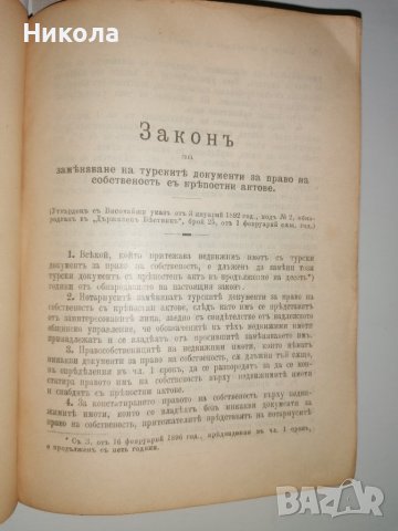 Сборник със закони от царуването на Фердинанд, снимка 8 - Специализирана литература - 36605635