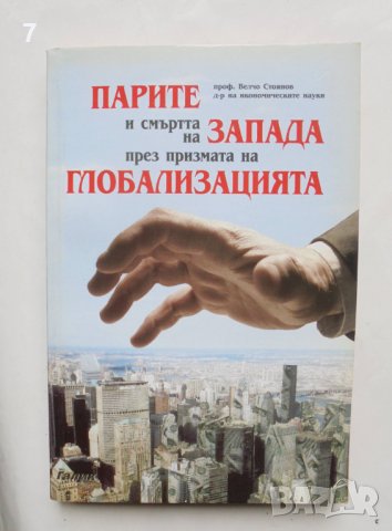 Книга Парите и смъртта на Запада през призмата на глобализацията - Велчо Стоянов 2005 г.