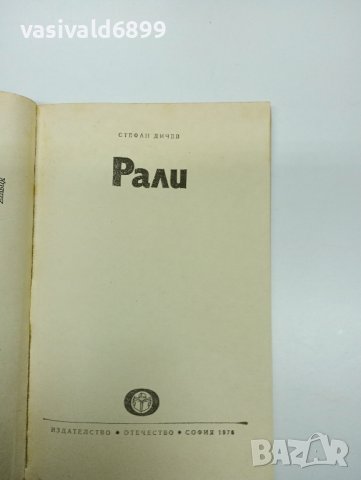 Стефан Дичев - Рали , снимка 7 - Българска литература - 43181495