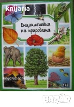 Енциклопедия на природата, снимка 1 - Енциклопедии, справочници - 32486818