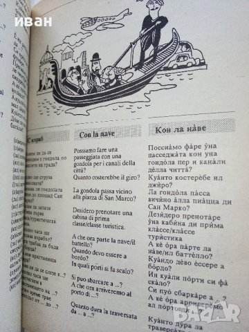 Разговорници Българско - Френски,Гръцки,Италиански,Испански, снимка 12 - Чуждоезиково обучение, речници - 38098453