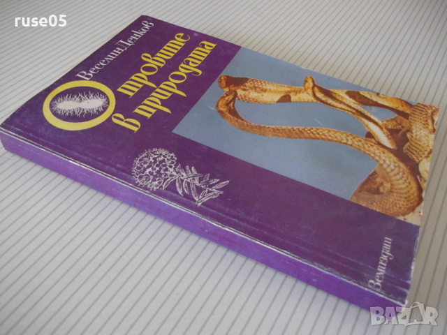 Книга "Отровите в природата - Веселин Денков" - 296 стр., снимка 10 - Специализирана литература - 36549932