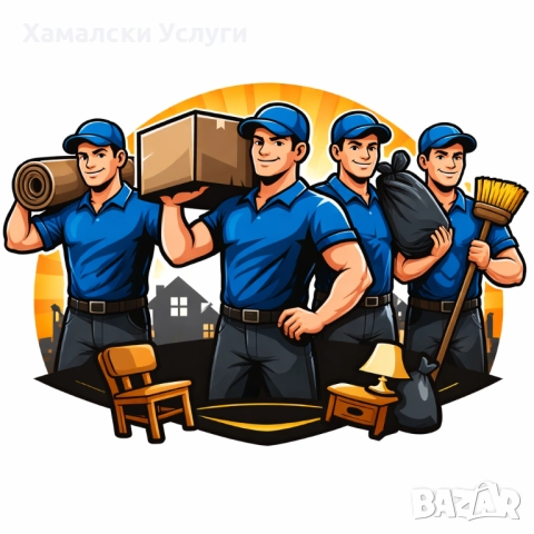 Хамалски Услуги - гр.Сливен