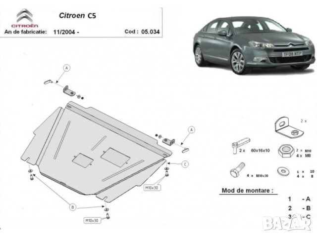 Метална кора под двигател и скоростна кутия Citroen C5 2004г – 2008г, снимка 3 - Аксесоари и консумативи - 52046666
