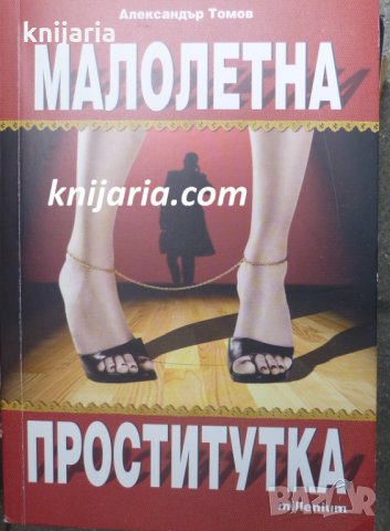 Малолетна проститутка