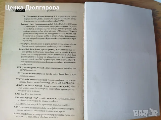 Пълно ръководство за работа с мрежи - Питър Нортън, снимка 3 - Специализирана литература - 49799655