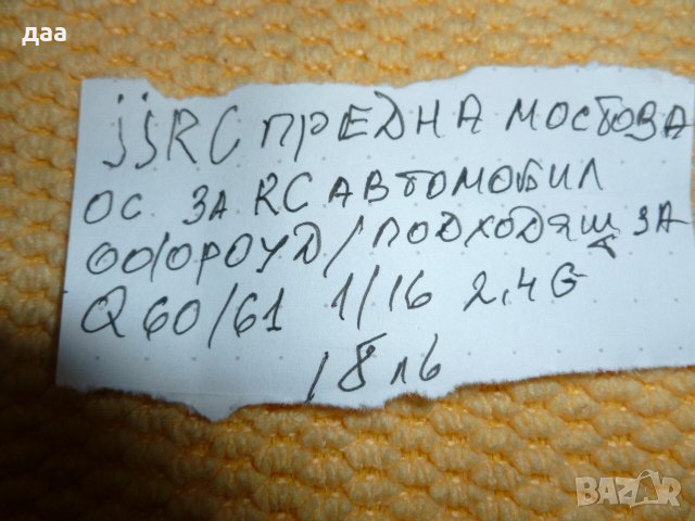 продавам JJRC предна мостова ос, снимка 4 - Дронове и аксесоари - 39461721