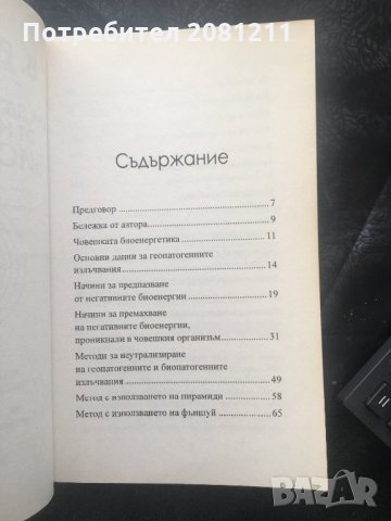 В.Василев Как да се предпазим от негативните биоенергии, снимка 3 - Езотерика - 28825699