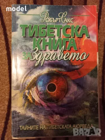 Тибетска книга за здравето - Робърт Сакс
