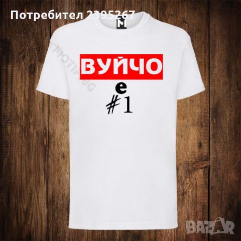Мъжка тениска с щампа ВУЙчО Е НОМЕР 1