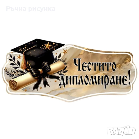 Артикули за дипломиране -готови и ръчна изработка