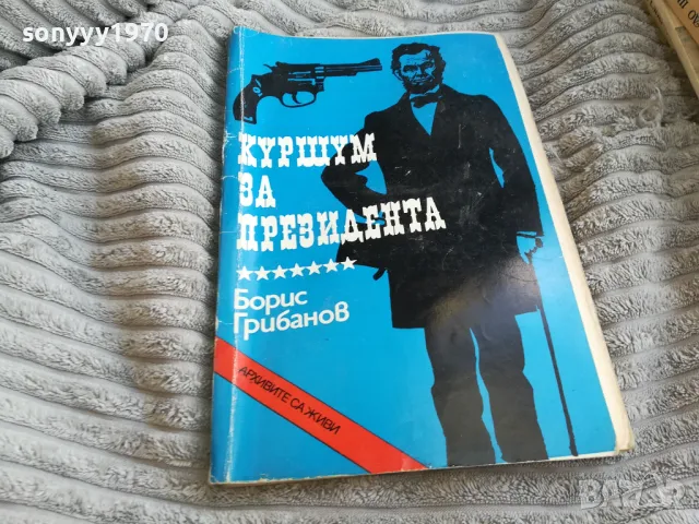 КУРШУМ ЗА ПРЕЗИДЕНТА 0501251558, снимка 4 - Художествена литература - 48558319