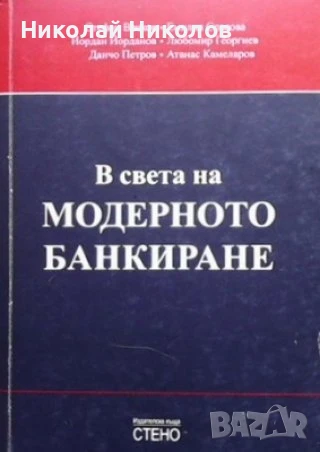 В света на модерното банкиране, "СТЕНО"