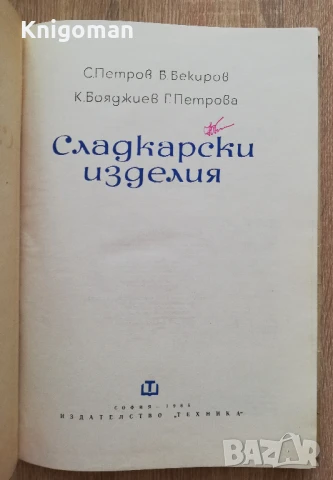 Сладкарски изделия, С. Петров, Б. Бекиров, К. Бояджиев, Г. Петрова, снимка 3 - Специализирана литература - 51359245