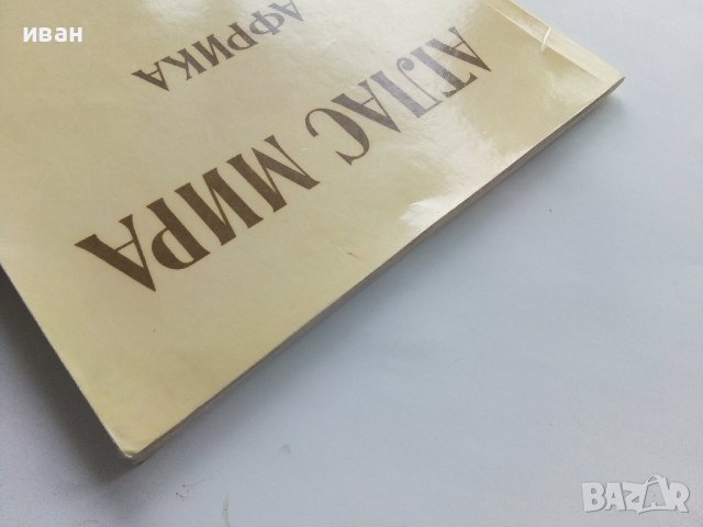 Атлас Мира - Африка - 1977г. , снимка 11 - Енциклопедии, справочници - 43905881