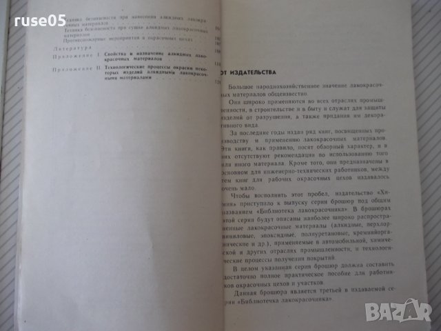 Книга"Промышленное применение алкидных лак...-А.Казин"-128ст, снимка 4 - Специализирана литература - 38043116