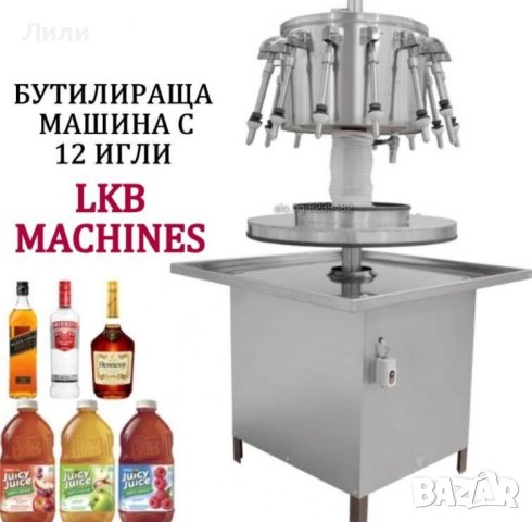 Въртяща се пълначна дозираща машина с 12 дозиращи игли за вино, бира, сок, други, снимка 1 - Други машини и части - 36880535
