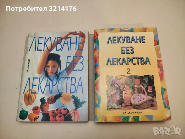 Лекуване без лекарства. Част 1-2 – Колектив (2 с подвързия)