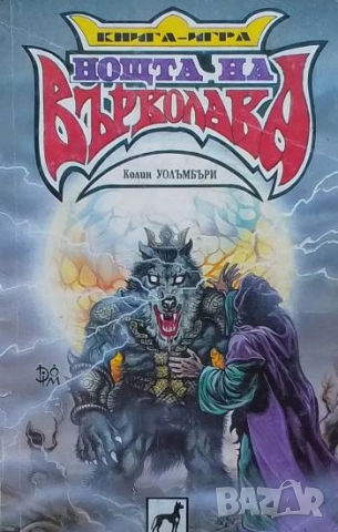 Нощта на върколака Колин Уолъмбъри